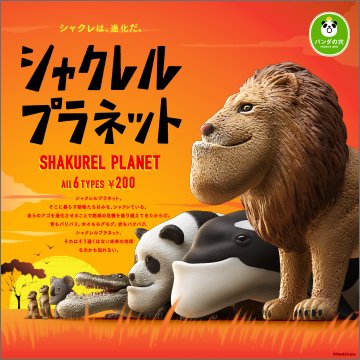 タカラトミーアーツ パンダの穴 シャクレルプラネット 全6種